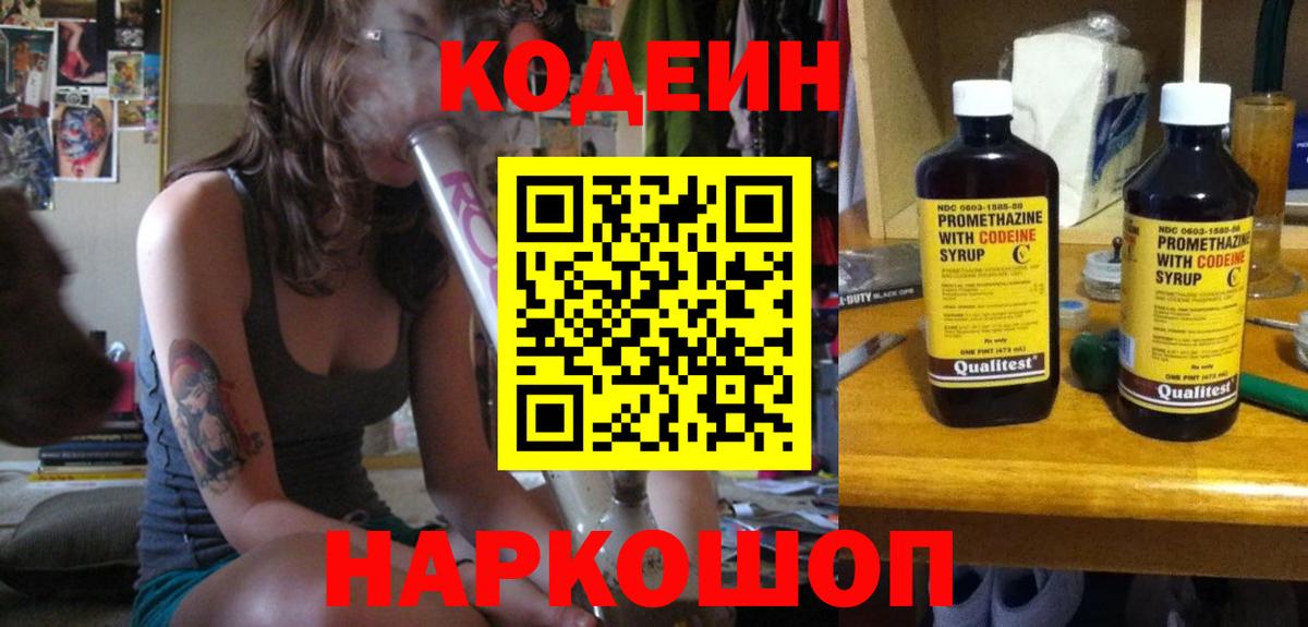 Боровичи  Кодеин Purple Drank  Вход с VPN  Codein напиток Lean (лин) 